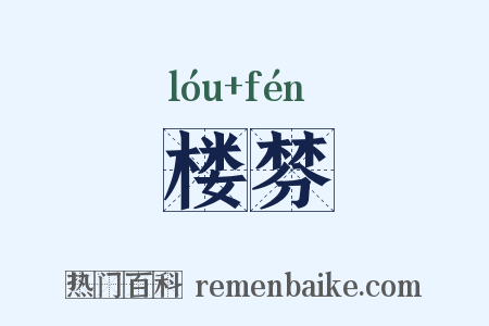 楼棼是什么意思的图片